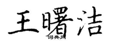 丁謙王曙潔楷書個性簽名怎么寫
