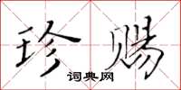 黃華生珍賜楷書怎么寫