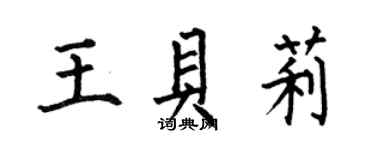 何伯昌王貝莉楷書個性簽名怎么寫