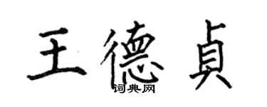 何伯昌王德貞楷書個性簽名怎么寫