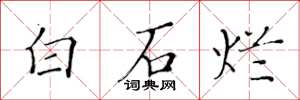 黃華生白石爛楷書怎么寫