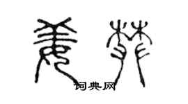 陳聲遠姜攀篆書個性簽名怎么寫