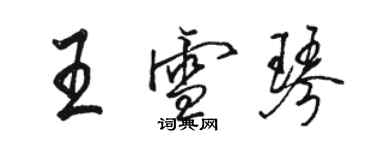 駱恆光王雪琴行書個性簽名怎么寫