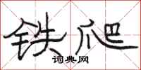 駱恆光鐵爬隸書怎么寫
