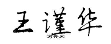 曾慶福王謹華行書個性簽名怎么寫