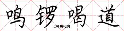 荊霄鵬鳴鑼喝道楷書怎么寫