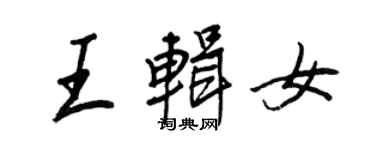 王正良王輯女行書個性簽名怎么寫