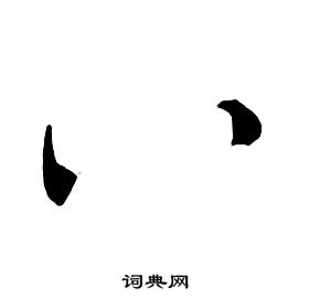 千字文中朱耷的寫法