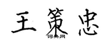 何伯昌王策忠楷書個性簽名怎么寫