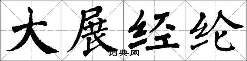 翁闓運大展經綸楷書怎么寫