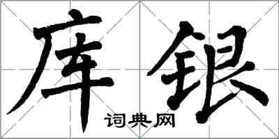 翁闓運庫銀楷書怎么寫
