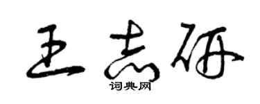 曾慶福王志研草書個性簽名怎么寫