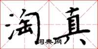周炳元淘真楷書怎么寫