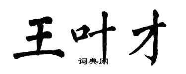 翁闓運王葉才楷書個性簽名怎么寫