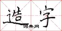 侯登峰造字楷書怎么寫