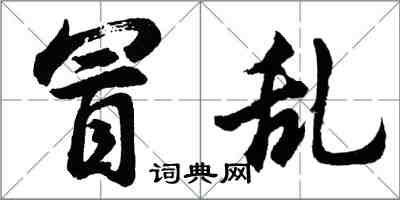 胡問遂冒亂行書怎么寫