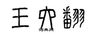 曾慶福王六翻篆書個性簽名怎么寫