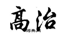 胡問遂高治行書個性簽名怎么寫
