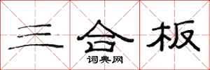 范連陞三合板隸書怎么寫