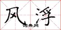 侯登峰風浮楷書怎么寫