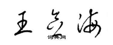 梁錦英王念海草書個性簽名怎么寫