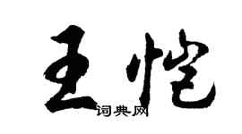 胡問遂王愷行書個性簽名怎么寫