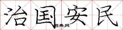 龐中華治國安民楷書怎么寫