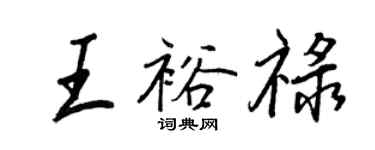 王正良王裕祿行書個性簽名怎么寫