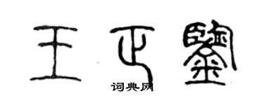 陳聲遠王正鑒篆書個性簽名怎么寫