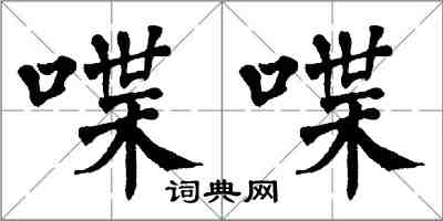 翁闓運喋喋楷書怎么寫