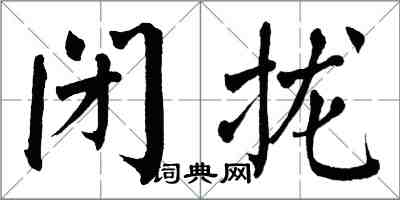 翁闓運閉攏楷書怎么寫