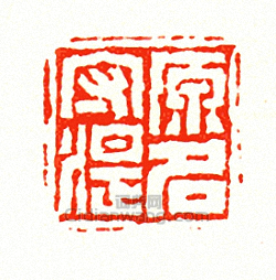 “原名守湜”篆刻印章