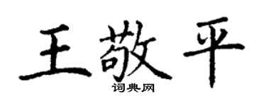 丁謙王敬平楷書個性簽名怎么寫