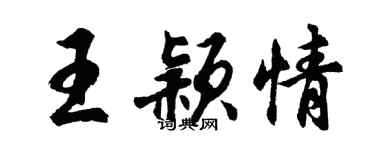 胡問遂王穎情行書個性簽名怎么寫