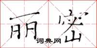 黃華生麗密楷書怎么寫