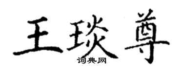 丁謙王琰尊楷書個性簽名怎么寫