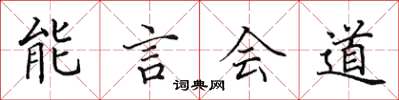 田英章能言會道楷書怎么寫