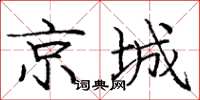 龐中華京城楷書怎么寫