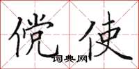 田英章儻使楷書怎么寫