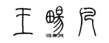 陳墨王暢凡篆書個性簽名怎么寫