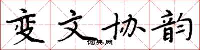 周炳元變文協韻楷書怎么寫
