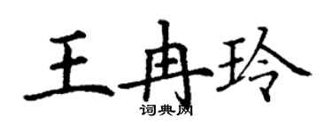 丁謙王冉玲楷書個性簽名怎么寫