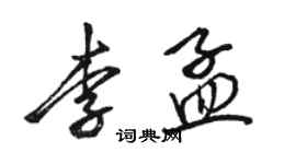 駱恆光李孟行書個性簽名怎么寫