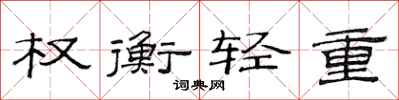 范連陞權衡輕重隸書怎么寫