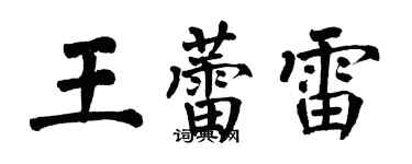 翁闓運王蕾雷楷書個性簽名怎么寫