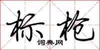荊霄鵬標槍行書怎么寫