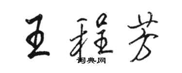 駱恆光王程芳行書個性簽名怎么寫