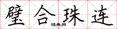 荊霄鵬璧合珠連楷書怎么寫