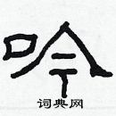 林少明寫的硬筆隸書吟