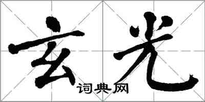 翁闓運玄光楷書怎么寫